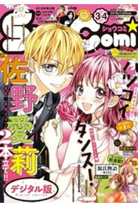 楽天kobo電子書籍ストア Sho Comi 19年3 4合併号 19年1月4日発売 shoーcomi編集部 楽天kobo電子書籍ストア Sho Comi 19年3 4合併号 19年1月4日発売 shoーcomi編集部